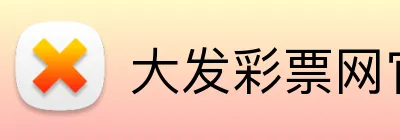 大发彩票网官网 logo